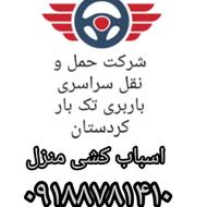 موسسه ایران 51 باربری تک بار کردستان