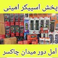 مرکز پخش اسپیکر در مازندران/موبایل امینی