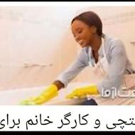 به یک خانم مجرد جهت نظافت نیاز داریم