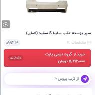 سپر عقب ساینا s اصلی نودآکبند زیر قیمت بازار
