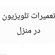 تعمیر تلویزیون در منزل