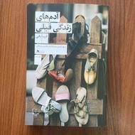 کتاب ادم های زندگی قبلی به صورت کاملا نو