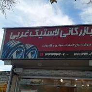 فروش لاستیک دولتی