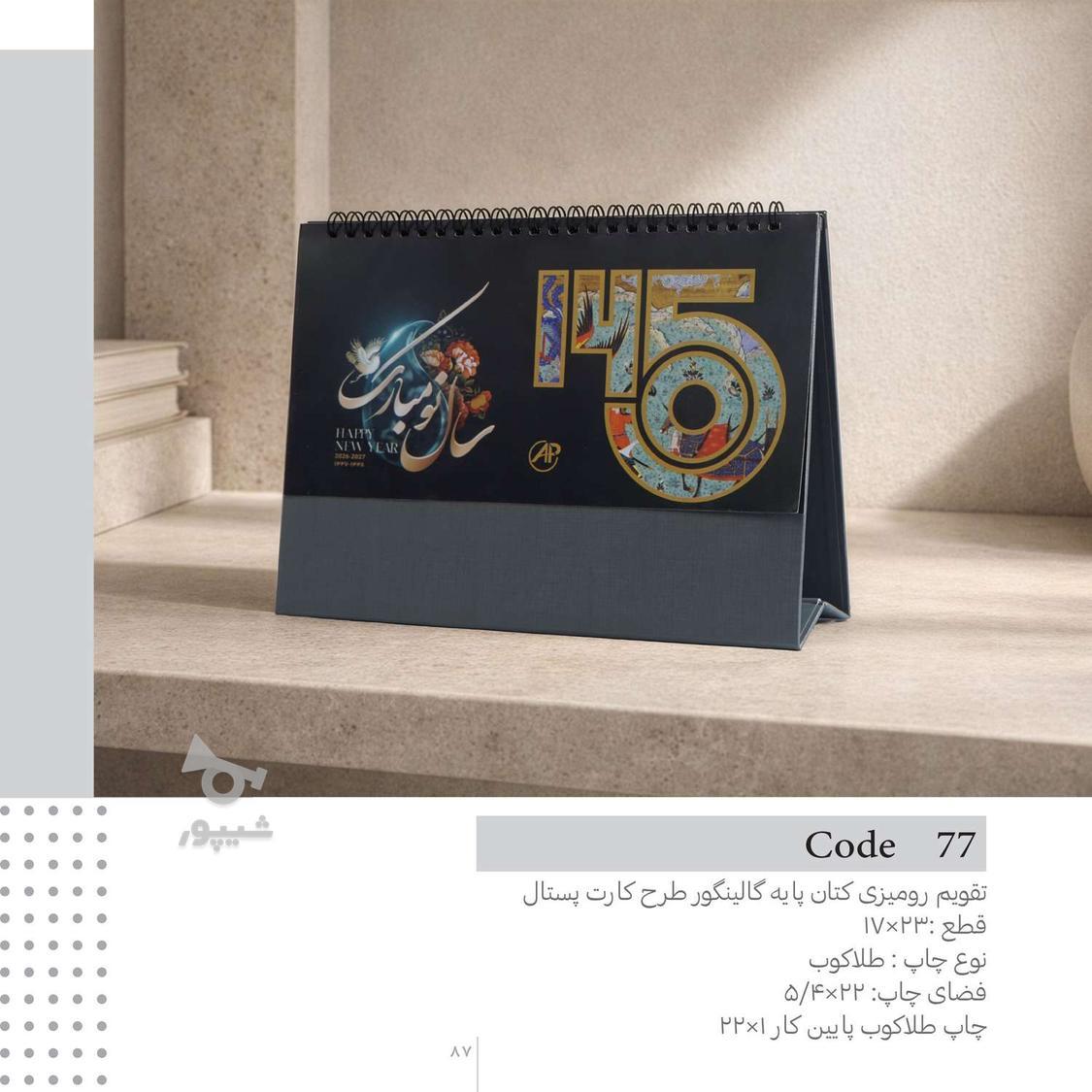 سالنامه ، تقویم و هدایای تبلیغاتی