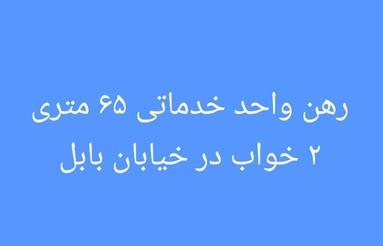 اجاره اداری 65 متر در خیابان بابل