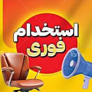 استخدام فوری کار دفتری