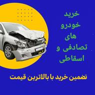 خریدار انواع خودروهای تصادفی،اسقاطی، موتورسوخته، چپی و ازکار