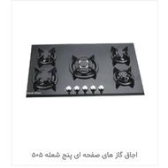 اجاق گاز صفحه ای 5شعله
