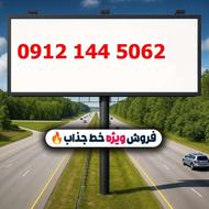 سیم کارت رند با شماره 09121445062