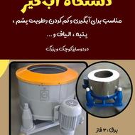 دستگاه آبگیری و خشک کن پشم و الیاف