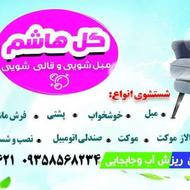 نصب انواع پرده وشستشو فرش ومبل