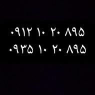 سیم کارت دوقلو کد یک رند و لاکچری 09121020895