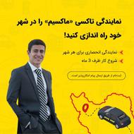 اعطای نمایندگی تاکسی اینترنتی ماکسیم در شهر بلده