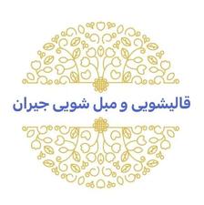 قالیشویی جیران