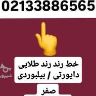 خط تلفن رند رند طلایی 33886565 صفر (( دایورتی / بیلبوردی)
