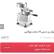 برگر زن دستی نیمه اتومات