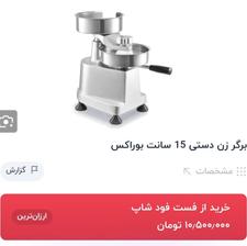 برگر زن دستی نیمه اتومات