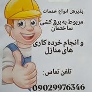 برقکشی و خورده کاری پذیرفته میشود