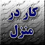 کار در منزل