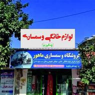 فروشنده درلوازم خانگی ماهور