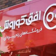 استخدام در فروشگاه افق کوروش