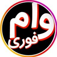 وام فوری بدون ضامن و بدون سپرده گذاری