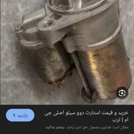 استارت اصلی دوو سیلو جی ام