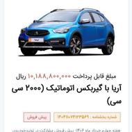 فروش حواله اتومات آریا