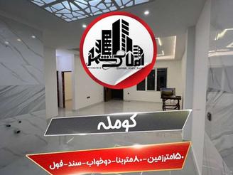 ویلا کلیدنخورده در کومله