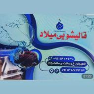 قالیشویی لاهیجان میلاد