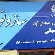 آموزشگاه موسیقی ساز و نواز