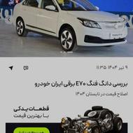 فروش دانگ فنگ e70 برقی