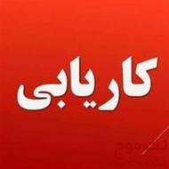 استخدام 6 بازاریاب و نیروی با انگیزه