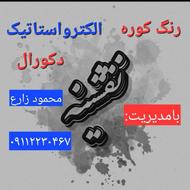 خدمات رنگ کوره الکترواستاتیک و دکورال