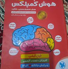 کتاب هوش کمبلکس