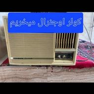 کولر اوجنرال میخریم(در بهشهر و نکا )