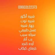 خرما، عسل ، سرکه سیب، رب انار، شیره انگور، شیره توت