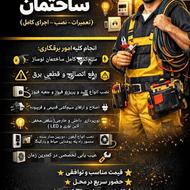 برقکاری ساختمان و تعمیرات