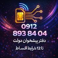 سیمکارت همراه اول اقساطی 04-84-893-0912
