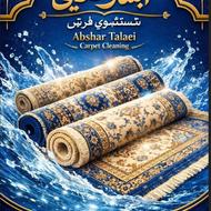 قالیشویی آبشار طلایی