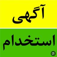 استخدام در شرکت حمل و نقل سامان بار سیمینه