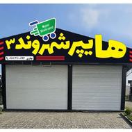 فروشنده هایپر