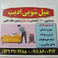 مبل شویی ادیب