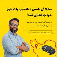 اعطای نمایندگی تاکسی اینترنتی ماکسیم در شهر رویدر