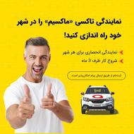 اعطای نمایندگی تاکسی اینترنتی ماکسیم در شهر زیارتعلی