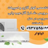 تخفیف ویژه سرویس کولر و تعمیرات