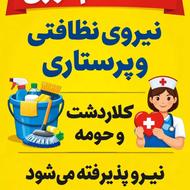 استخدام نیروی نظافت وپرستارسالمندوکودک
