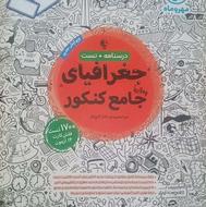 جغرافیای جامع کنکور