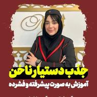 جذب دستیار ناخن