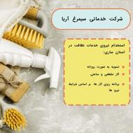 استخدام نیروی نظافت در ساری شرکت خدماتی سیمرغ آریا